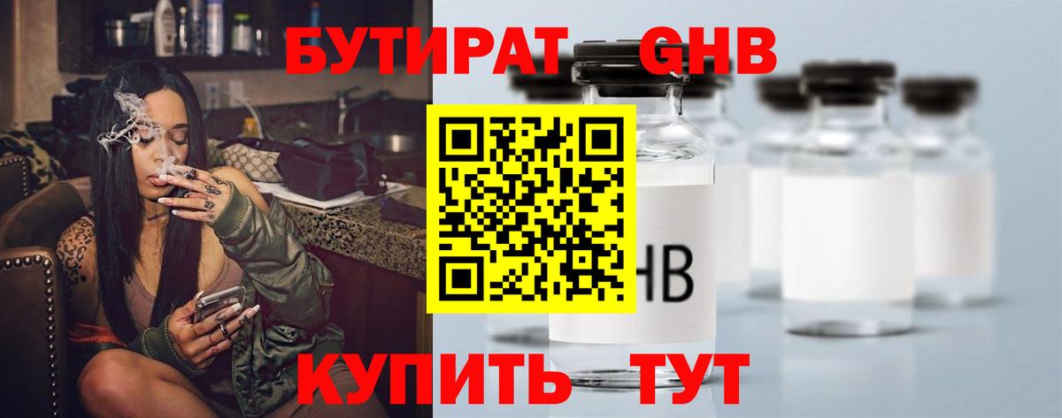 Мценск  БУТИРАТ 1.4BDO  Вход с VPN 